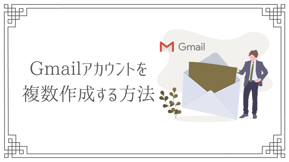 Gmailの新規作成方法 アカウントの複数追加や切り替え方法 さき Official Blog