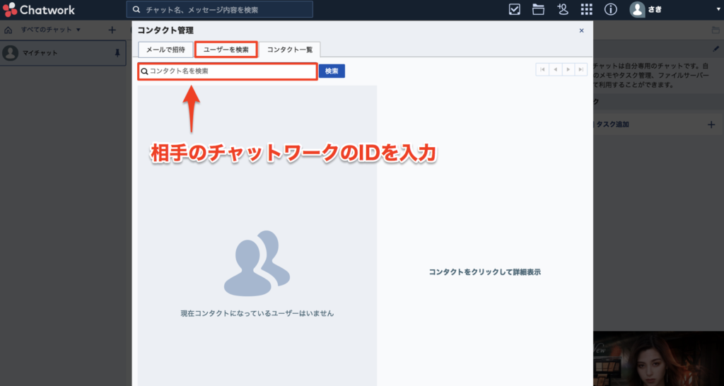 チャットワークの登録方法 コンタクト申請のやり方も解説 Saki Official Blog