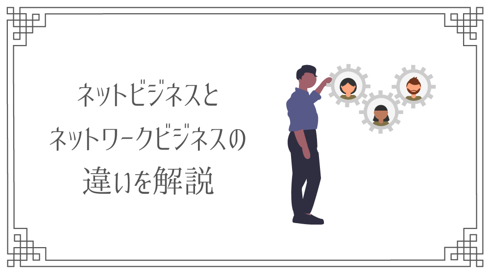ネットビジネスとネットワークビジネス Mlm は全くの別物 違いについて解説 Saki Official Blog