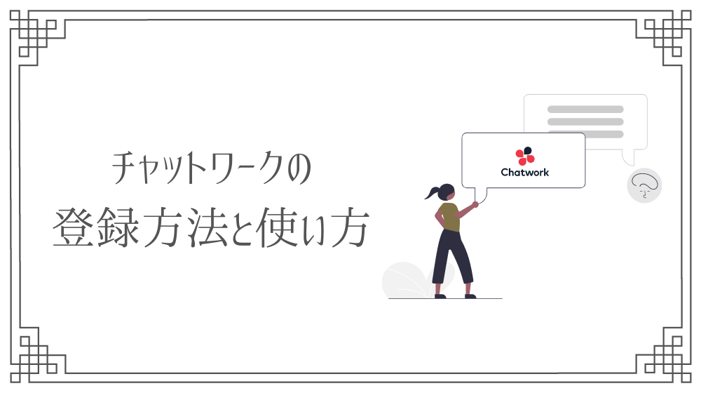 チャットワークの登録方法 コンタクト申請のやり方も解説 Saki Official Blog