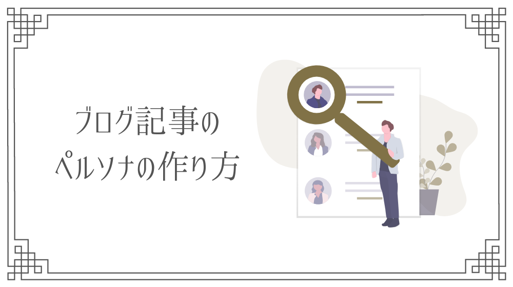 ブログでのペルソナの作り方 具体的な設定方法を解説します Saki Official