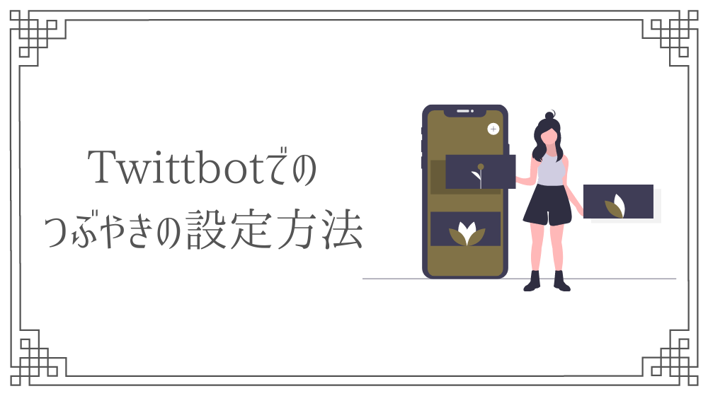 Twittbotの使い方 つぶやきの時間や日にちを指定する方法 さき Official Blog