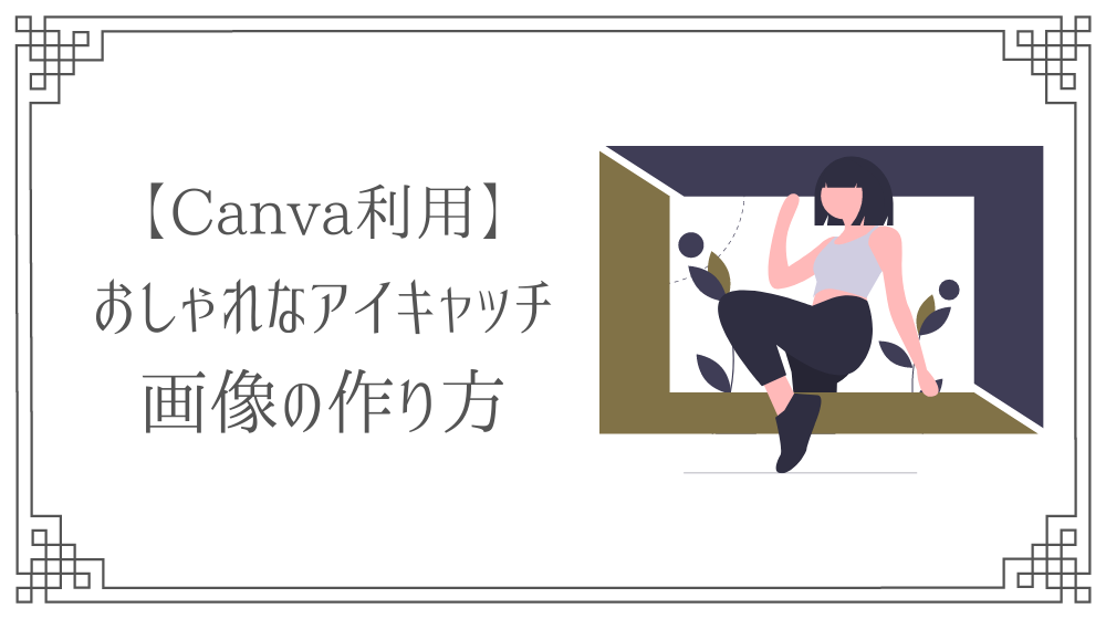 超簡単 Canvaでおしゃれなアイキャッチ画像の作り方 スマホでもok さき Official Blog