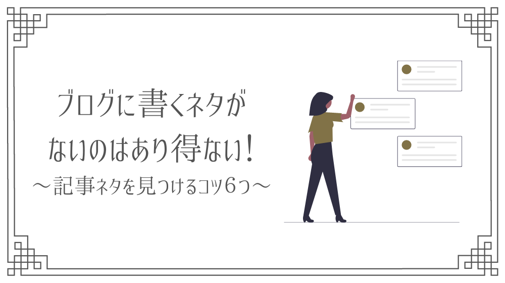 ブログネタがない時の探し方のコツ 書くことがないと感じる理由 Saki Official Blog