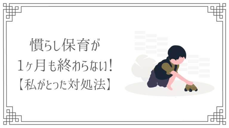 慣らし保育が終わらない 1ヶ月間午前中2時間しか見てもらえなかった理由と対処法 さき Official Blog