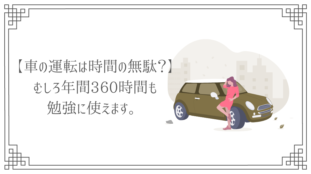 車の運転は時間の無駄 運転中にできる勉強方法やおすすめアプリを紹介 Saki Official Blog