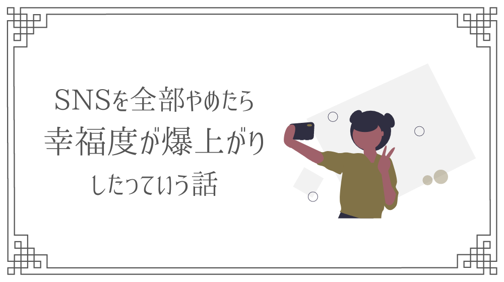 Snsを見て落ち込む 疲れる 全部やめたら幸福度が爆上がりした理由 さき Official Blog