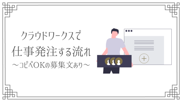 クラウドワークスで仕事発注する流れ 募集文の例文も紹介 Saki Official Blog
