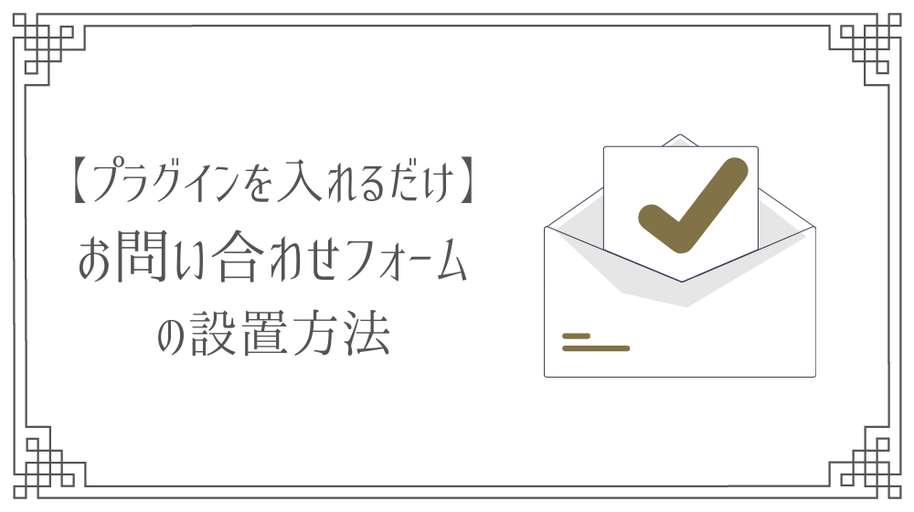 超簡単 Jetpackでworpressにお問い合わせフォームを設定する方法 Saki Official Blog