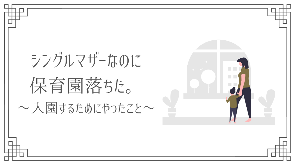 慣らし保育が終わらない 1ヶ月間午前中2時間しか見てもらえなかった理由と対処法 さき Official Blog