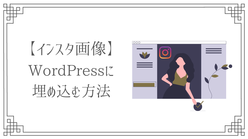 インスタの画像を埋め込み ワードプレスの記事に使う方法と注意点 さき Official Blog