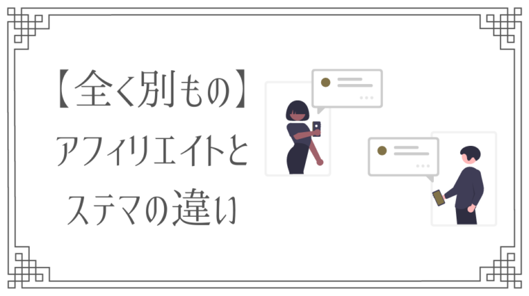 アフィリエイトとステマの違い 怪しい 胡散臭いと言われる理由 さき Official Blog