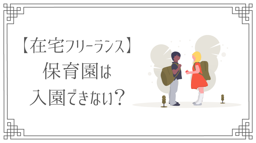 慣らし保育が終わらない 1ヶ月間午前中2時間しか見てもらえなかった理由と対処法 さき Official Blog