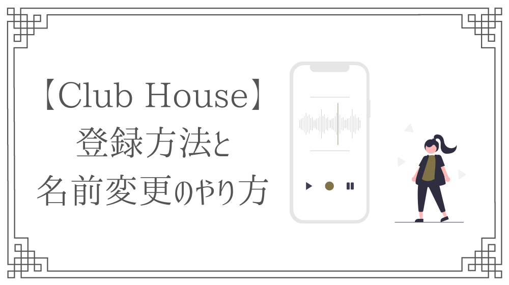 クラブハウス Clubhouseの登録の流れ 名前変更のやり方と注意点 さき Official Blog