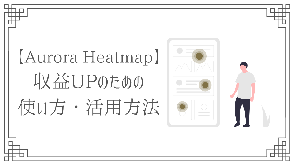 Aurora Heatmapの使い方と見方 有料版との違いや収益upに活用する方法 さき Official Blog